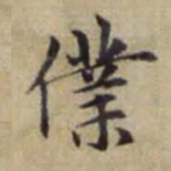 赵孟頫仆书法图片