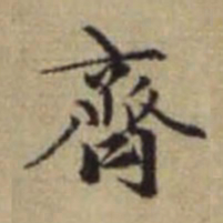 赵孟頫齐书法图片