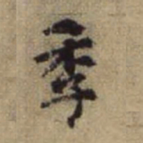 赵孟頫季书法图片