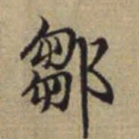 赵孟頫邹书法图片