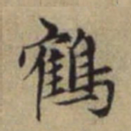 赵孟頫鹤书法图片