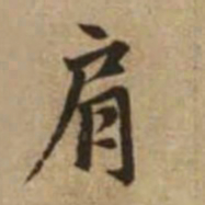 赵孟頫肩书法图片