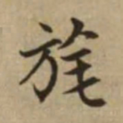 赵孟頫旄书法图片