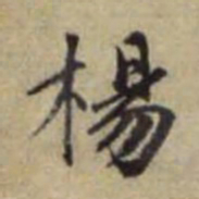 赵孟頫杨书法图片