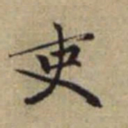 赵孟頫吏书法图片