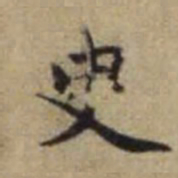 赵孟頫臾书法图片