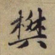 赵孟頫樊书法图片