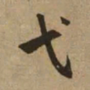 赵孟頫弋书法图片