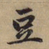赵孟頫豆书法图片