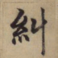 赵孟頫纠书法图片