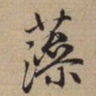 赵孟頫藻书法图片