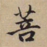 赵孟頫菩书法图片