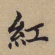 赵孟頫红书法图片