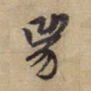 赵孟頫兕书法图片