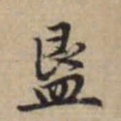 赵孟頫簠书法图片