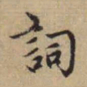 赵孟頫词书法图片