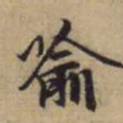 赵孟頫喻书法图片