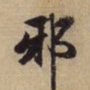 赵孟頫邪书法图片