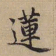 赵孟頫莲书法图片