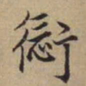 赵孟頫愆书法图片