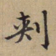 赵孟頫刾书法图片