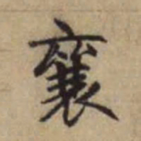 赵孟頫襄书法图片