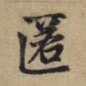 赵孟頫匿书法图片