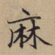 赵孟頫麻书法图片