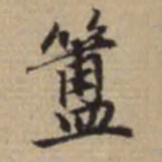 赵孟頫簋书法图片