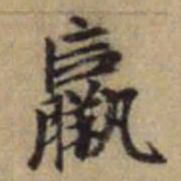 赵孟頫羸书法图片