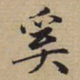 赵孟頫奚书法图片
