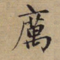 赵孟頫厉书法图片