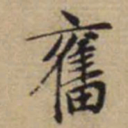 赵孟頫奋书法图片
