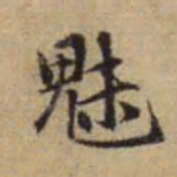 赵孟頫魅书法图片