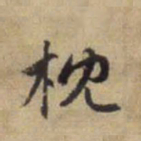 赵孟頫枕书法图片
