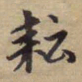 赵孟頫耘书法图片