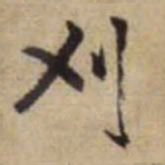 赵孟頫刈书法图片