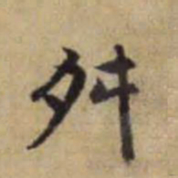 赵孟頫舛书法图片