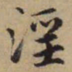 赵孟頫淫书法图片
