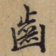 赵孟頫齿书法图片
