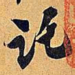 姚孟起㼆书法图片