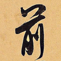 米芾前书法图片