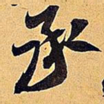 米芾承书法图片