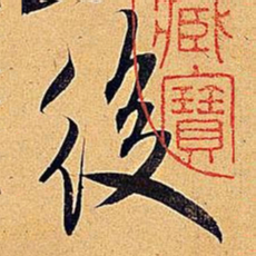 米芾后书法图片
