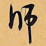 米芾师书法图片