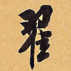 米芾翟书法图片
