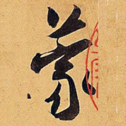 米芾蒙书法图片