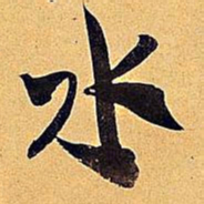 米芾水书法图片