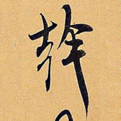 米芾干书法图片