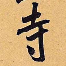 米芾寺书法图片